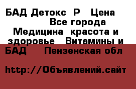 БАД Детокс -Р › Цена ­ 1 167 - Все города Медицина, красота и здоровье » Витамины и БАД   . Пензенская обл.